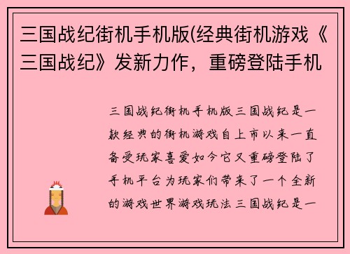 三国战纪街机手机版(经典街机游戏《三国战纪》发新力作，重磅登陆手机平台！)