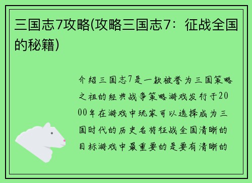三国志7攻略(攻略三国志7：征战全国的秘籍)