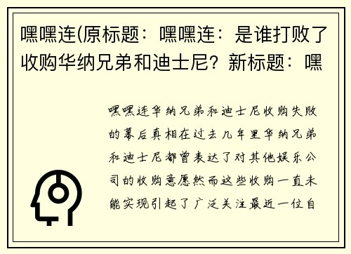 嘿嘿连(原标题：嘿嘿连：是谁打败了收购华纳兄弟和迪士尼？新标题：嘿嘿连：华纳兄弟和迪士尼收购失败的幕后真相)