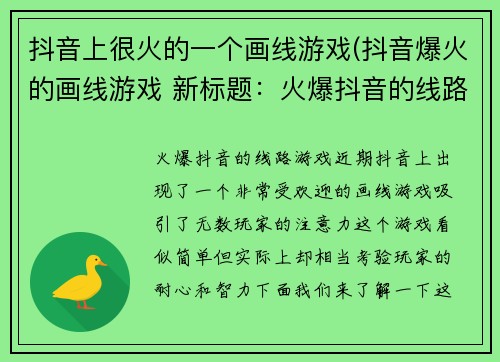 抖音上很火的一个画线游戏(抖音爆火的画线游戏 新标题：火爆抖音的线路游戏)