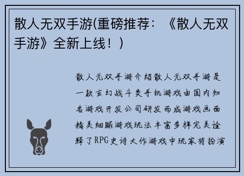 散人无双手游(重磅推荐：《散人无双手游》全新上线！)