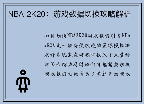 NBA 2K20：游戏数据切换攻略解析
