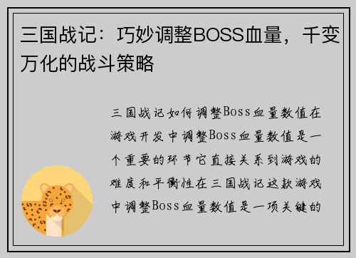 三国战记：巧妙调整BOSS血量，千变万化的战斗策略