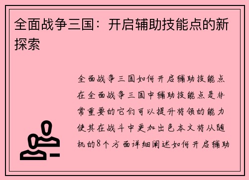 全面战争三国：开启辅助技能点的新探索
